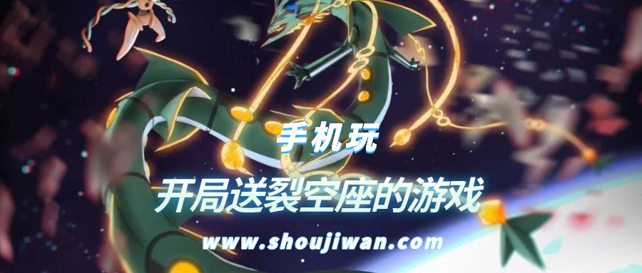 什么宝可梦游戏开局送裂空座-开局送裂空座的游戏