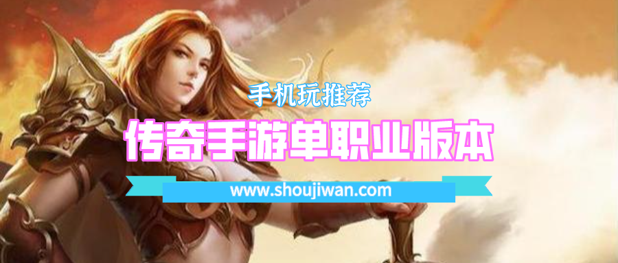 传奇手游单职业版本