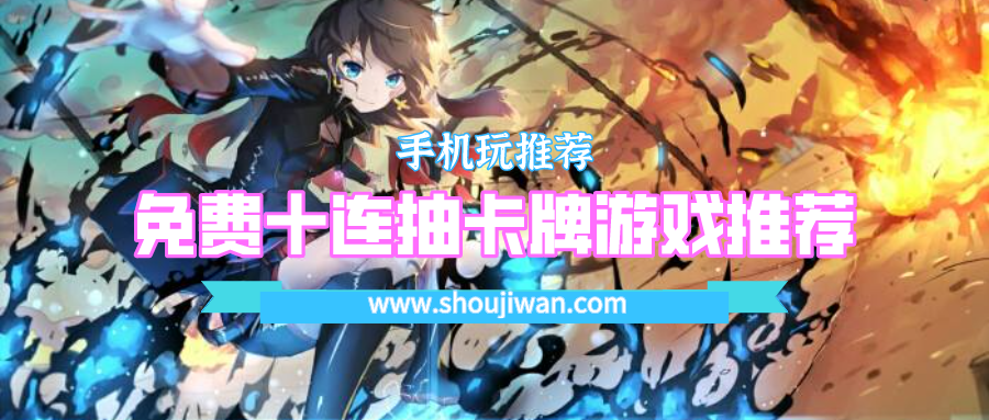 开局送十连抽的游戏是哪个游戏-免费十连抽卡牌游戏推荐