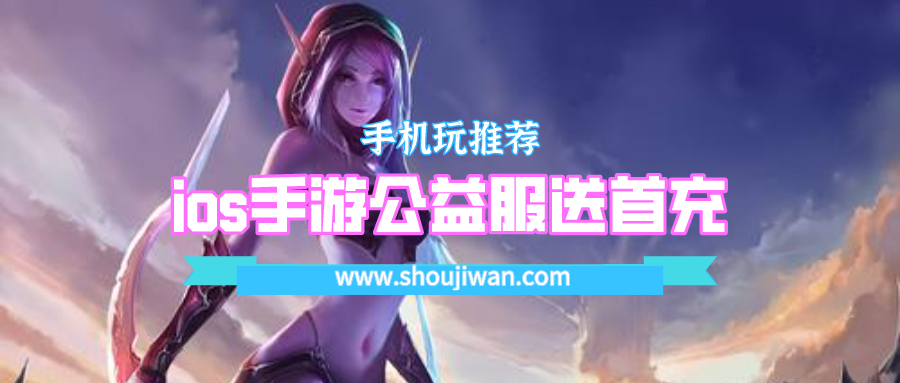 ios手游公益服送首充