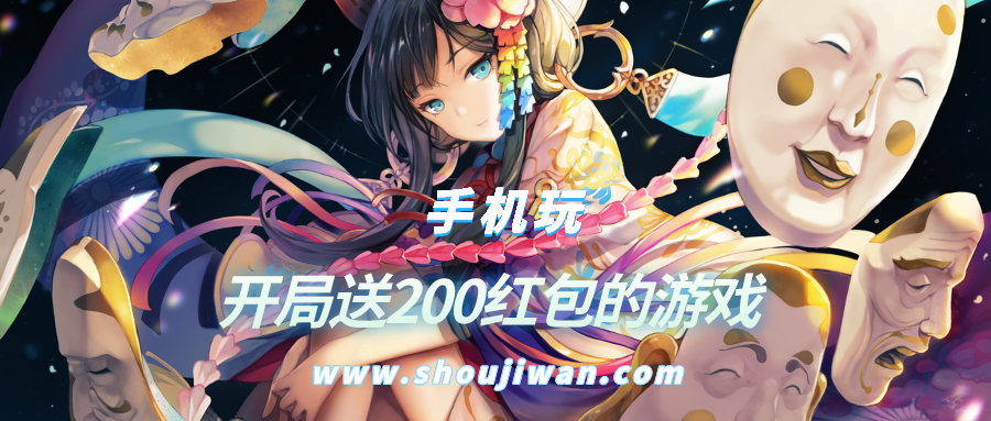 什么游戏开局送200红包-开局送200红包的游戏