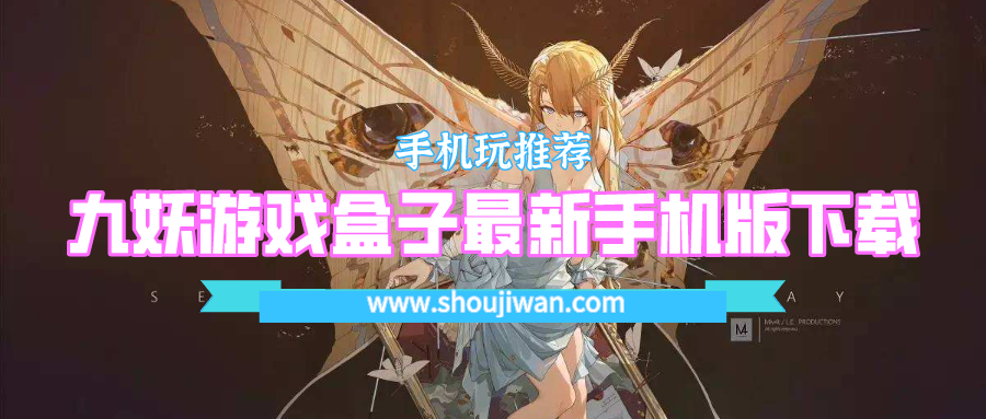 九妖游戏盒子最新手机版下载-九妖游戏盒子最新官网下载