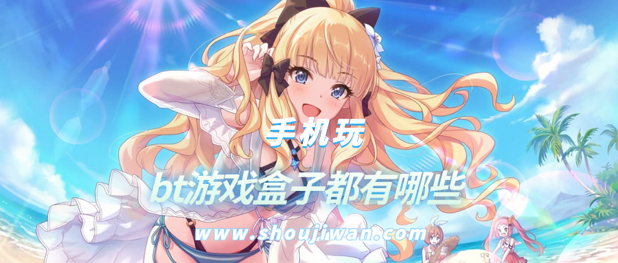 bt游戏盒子都有哪些