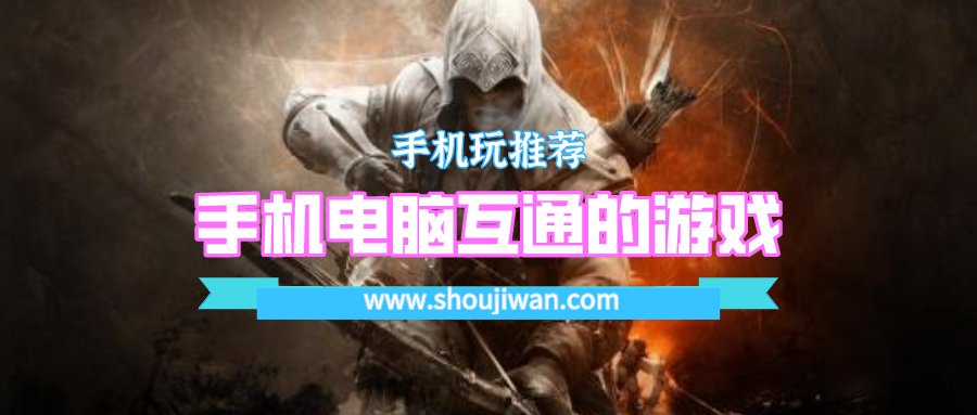 手机电脑互通的游戏