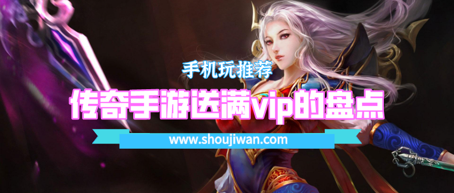 传奇手游送满vip的盘点