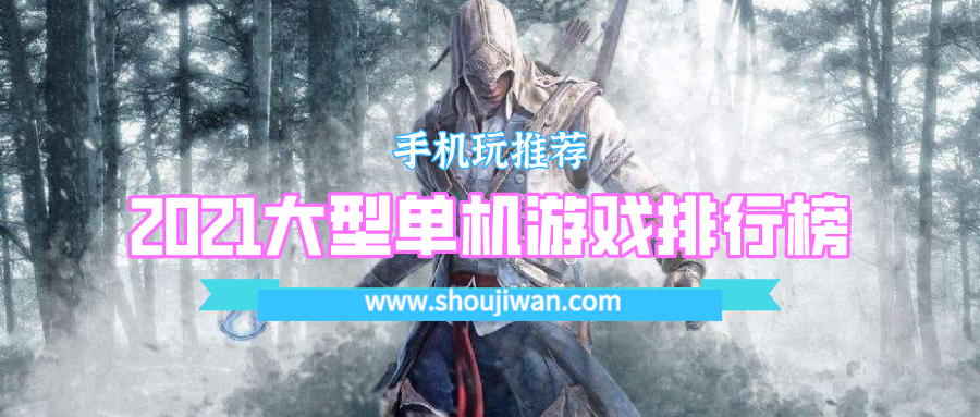 2021大型单机游戏排行榜