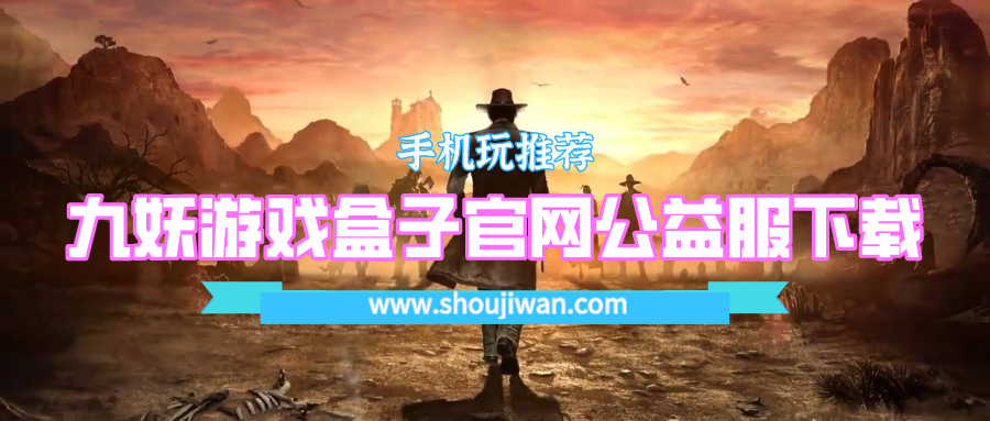 九妖游戏盒子官网公益服下载-九妖公益服游戏盒子下载地址