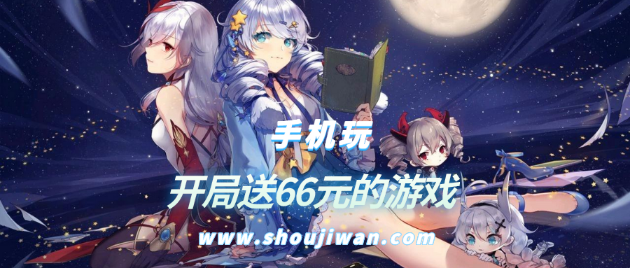 开局就送66元的游戏是什么-开局送66元的游戏