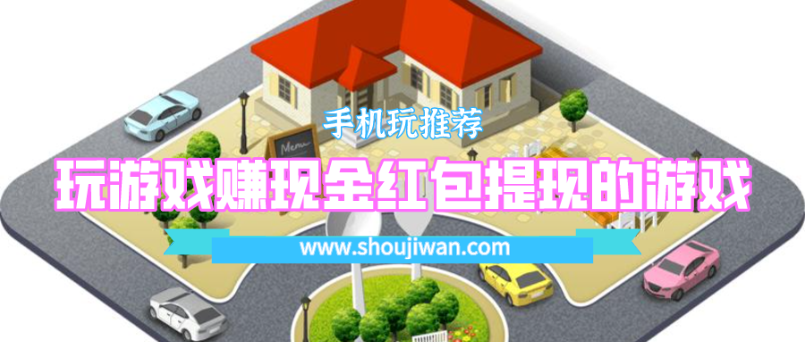 什么游戏能赚钱提现金开局送15元-玩游戏赚现金红包提现的游戏