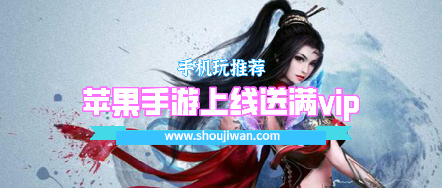 苹果手游上线送满vip