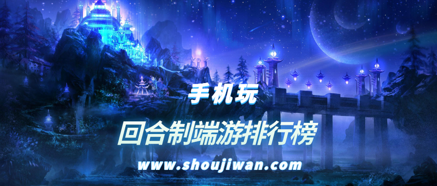 回合制端游排行榜