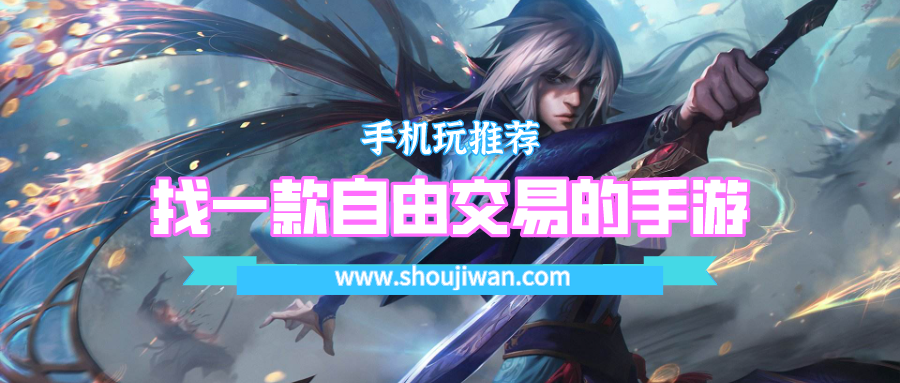 可以交易的手机游戏有哪些-找一款自由交易的手游