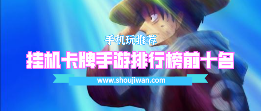 挂机卡牌手游排行榜前十名