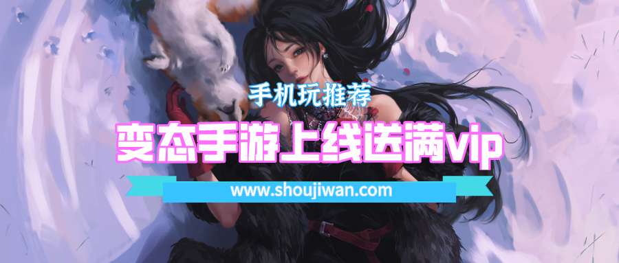 变态手游上线送满vip