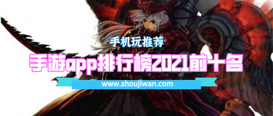 手游app排行榜2021前十名