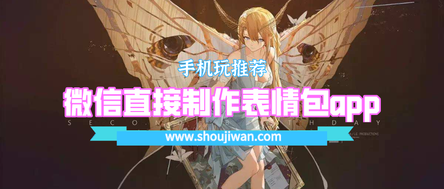 微信直接制作表情包app-微信趣味表情包制作app下载