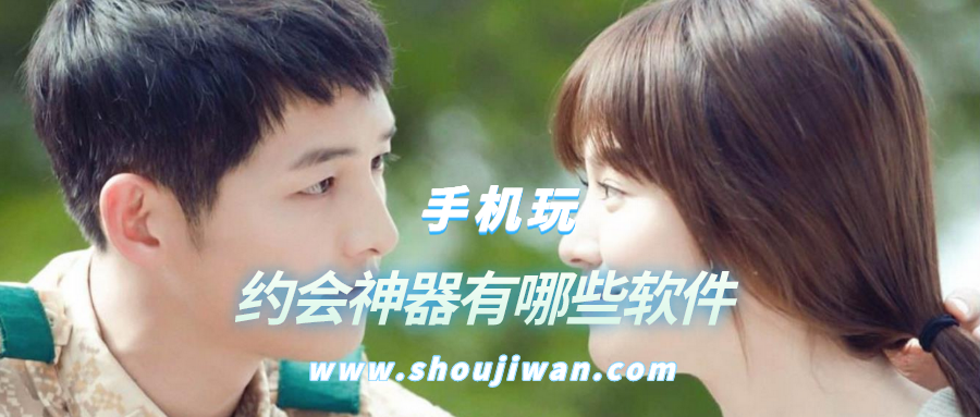 约会神器有哪些软件