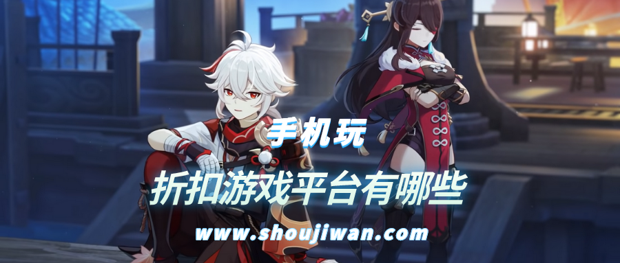 折扣游戏平台有哪些