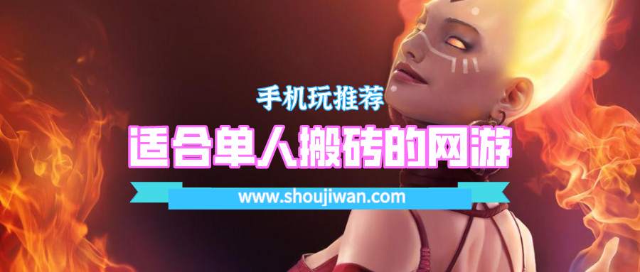 适合单人搬砖的网游