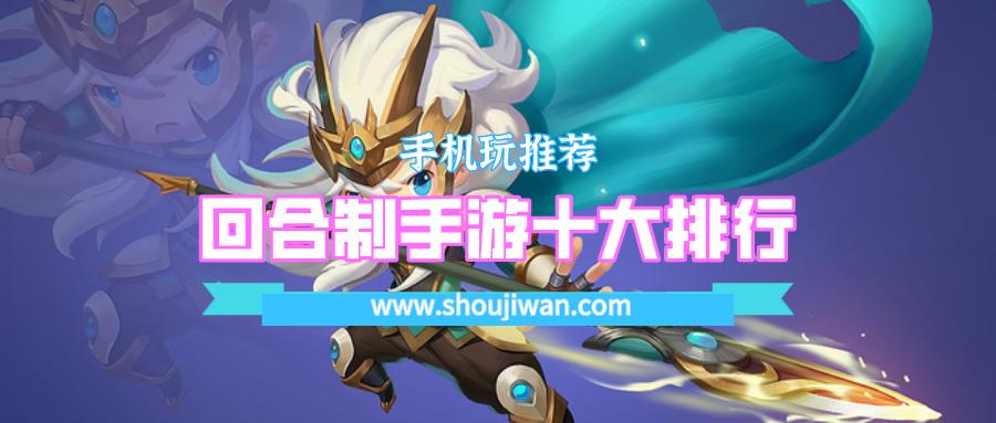 回合制手游十大排行