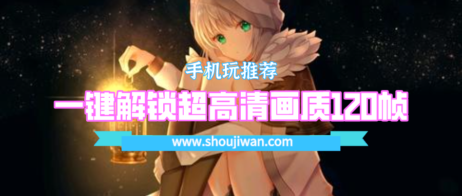 一键解锁120帧画质是真的吗-一键解锁超高清画质120帧下载