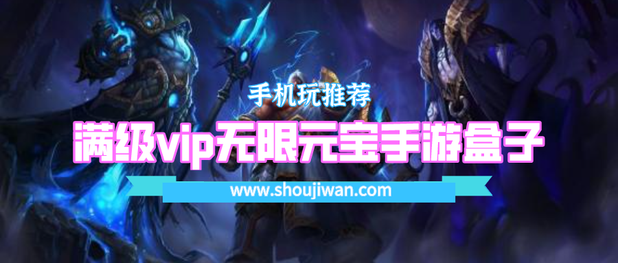 满级vip无限元宝手游盒子