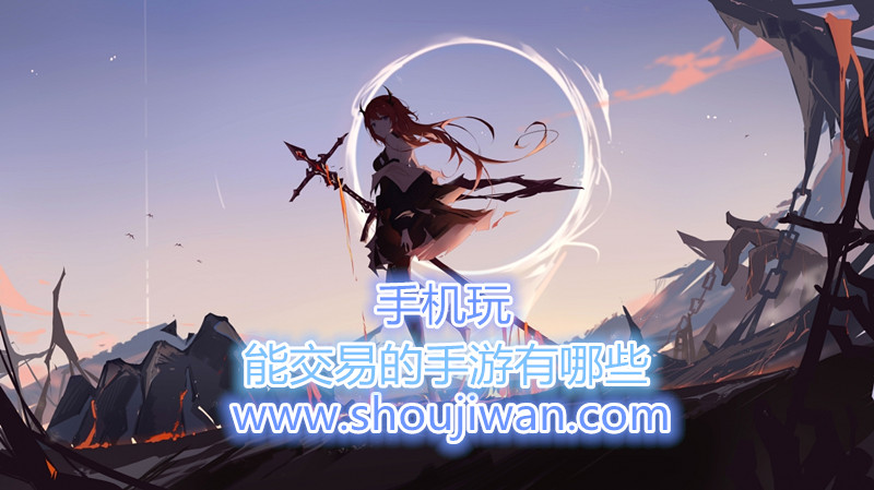 能交易的手游有哪些-自由交易的手游推荐