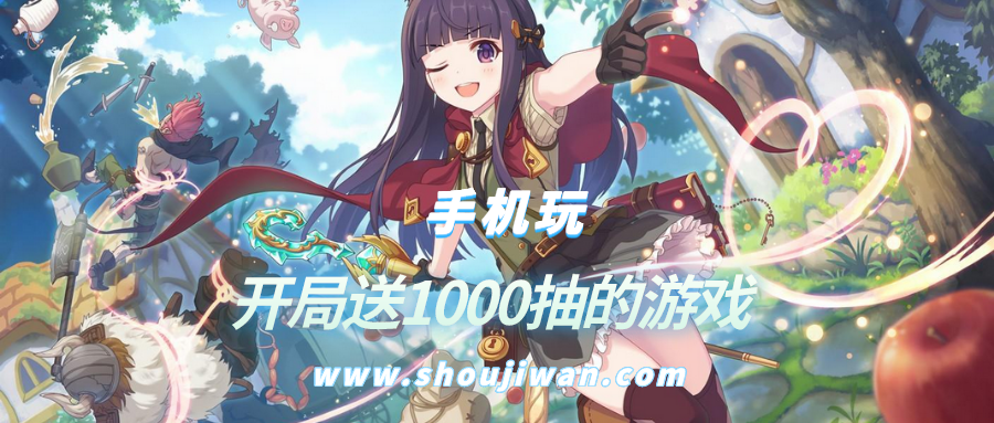 什么游戏开局送1000抽-开局送1000抽的游戏