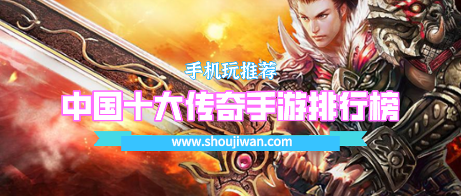 中国十大传奇手游排行榜
