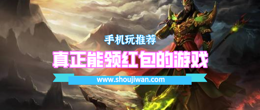 真正能领红包的游戏