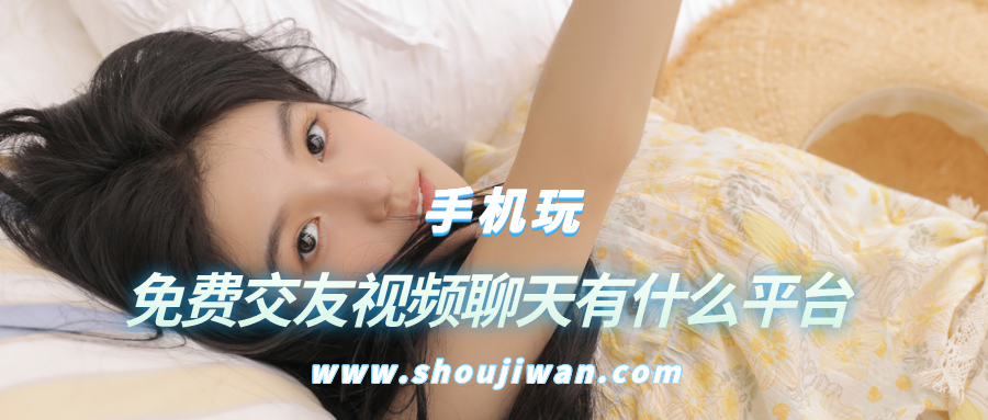 免费交友视频聊天有什么平台
