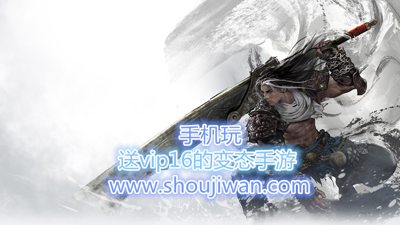 送vip16的变态手游-登录送vip16的手游下载