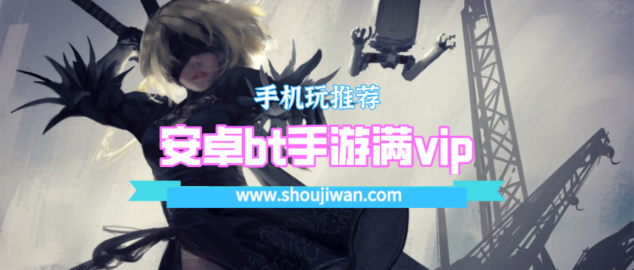 安卓bt手游满vip