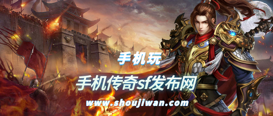 手机传奇sf发布网