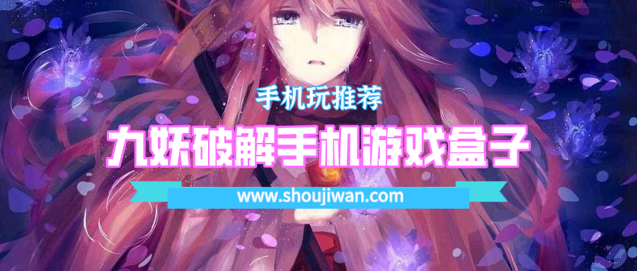 九妖破解手机游戏盒子-九妖安卓破解游戏盒子下载