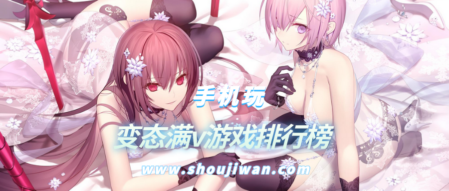 变态满v游戏排行榜