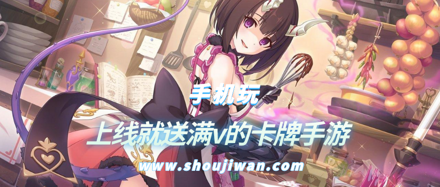 上线就送满v的卡牌手游