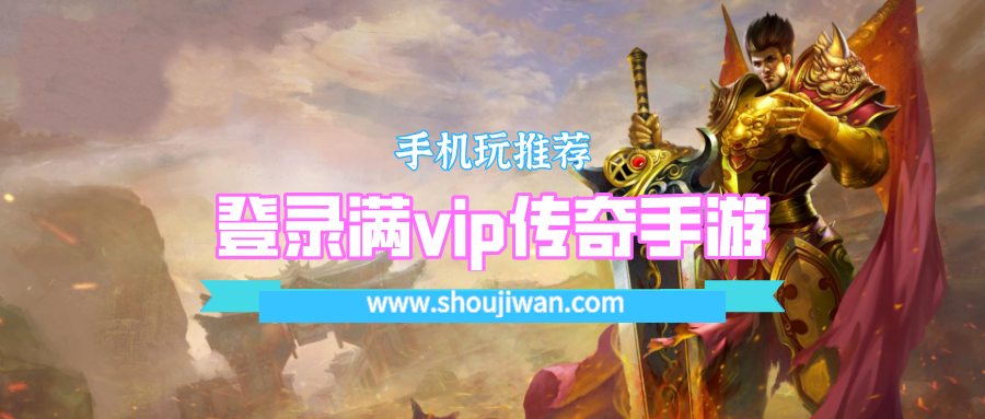 登录满vip传奇手游