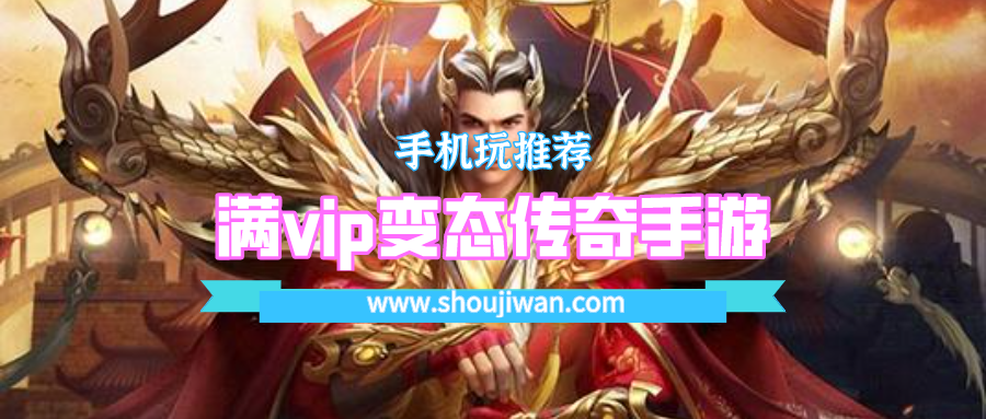 满vip变态传奇手游