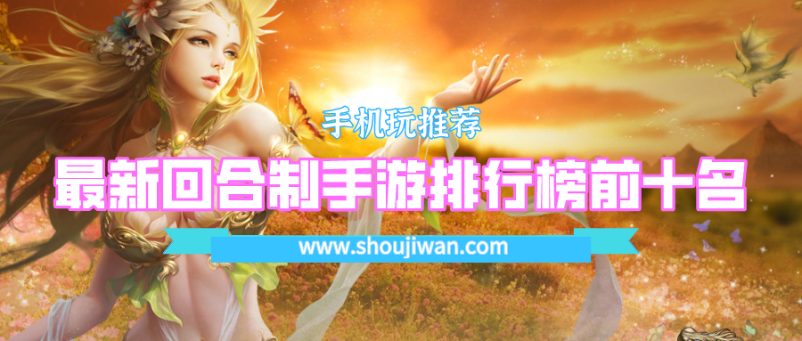 最新回合制手游排行榜前十名