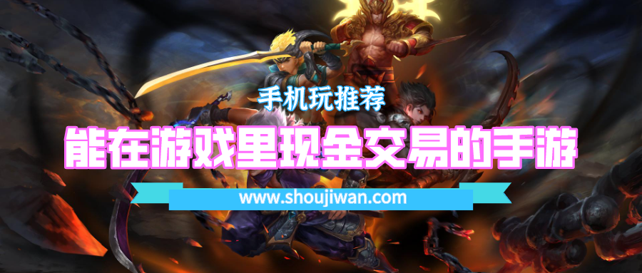 有没有手游可以直接现金交易的-能在游戏里现金交易的手游