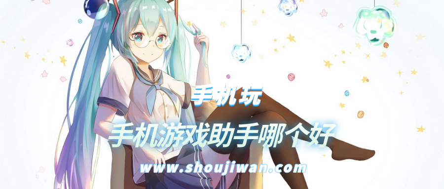 手机游戏助手哪个好