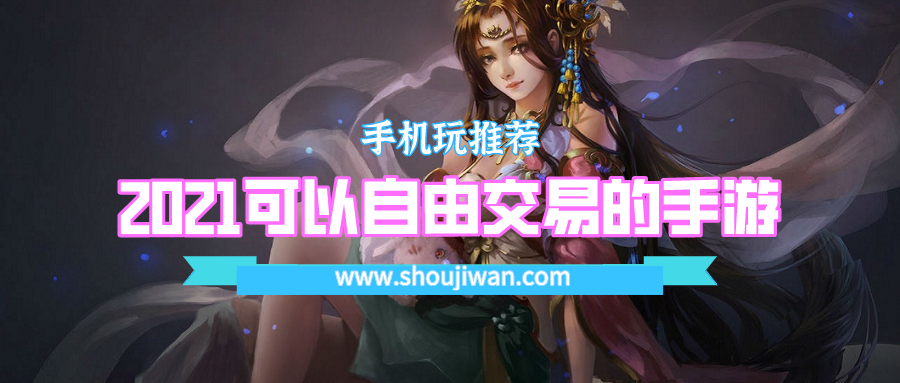 2021可以自由交易的手游-能自由交易的手游推荐2021