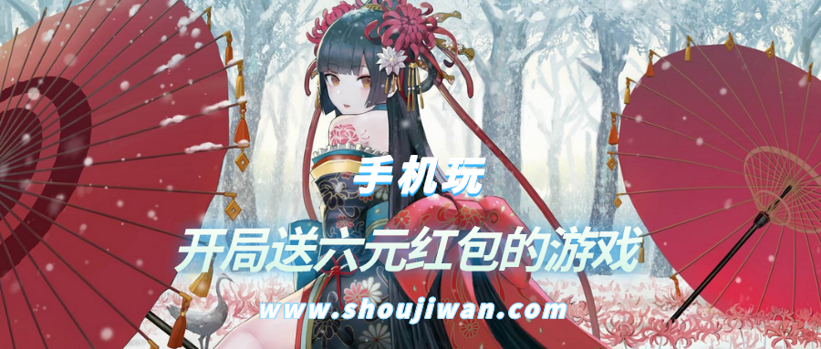 什么游戏开局送六元红包-开局送六元红包的游戏