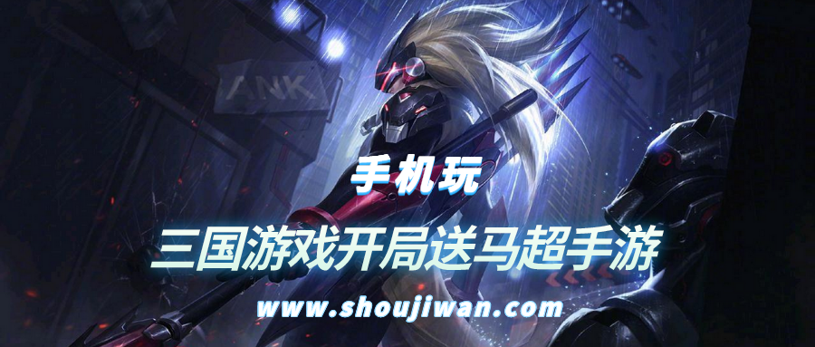 什么三国游戏开局送马超-三国游戏开局送马超手游