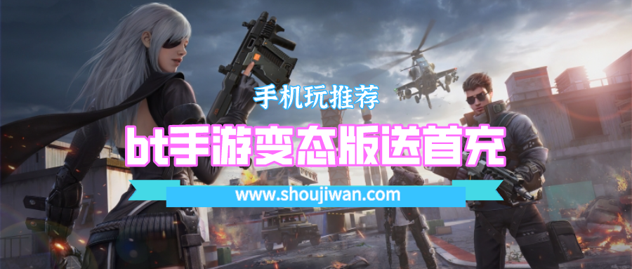 bt手游变态版送首充