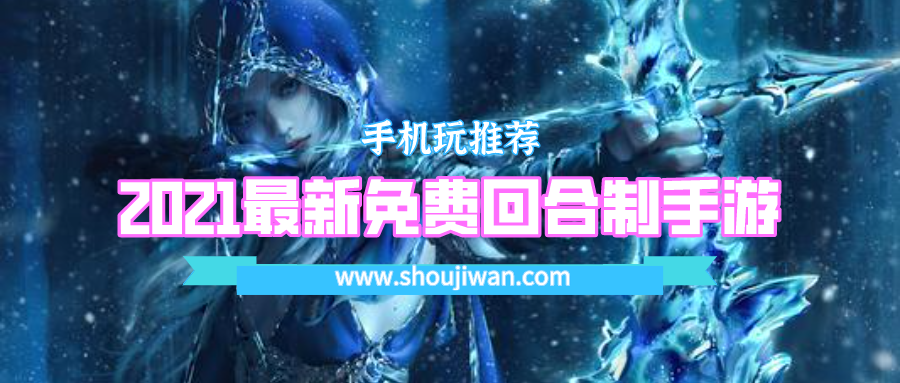 2021最新免费回合制手游