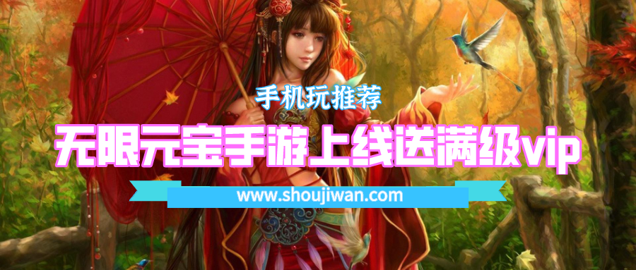 无限元宝手游上线送满级vip