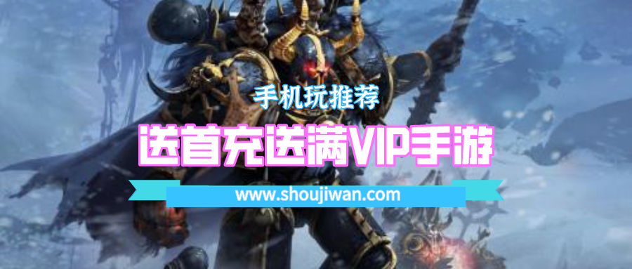 送首充送满VIP手游