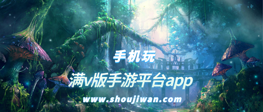 满v版手游平台app